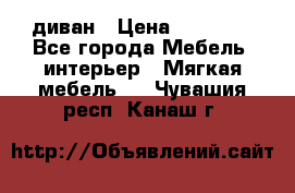 диван › Цена ­ 16 000 - Все города Мебель, интерьер » Мягкая мебель   . Чувашия респ.,Канаш г.